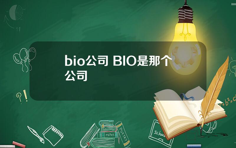 bio公司 BIO是那个公司